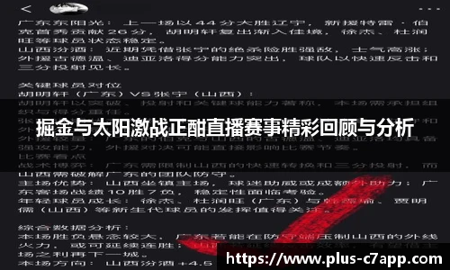 掘金与太阳激战正酣直播赛事精彩回顾与分析