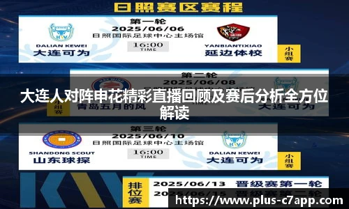 大连人对阵申花精彩直播回顾及赛后分析全方位解读