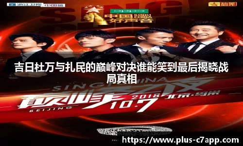 吉日杜万与扎民的巅峰对决谁能笑到最后揭晓战局真相