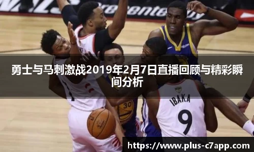 勇士与马刺激战2019年2月7日直播回顾与精彩瞬间分析
